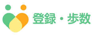 フレポ登録・歩数