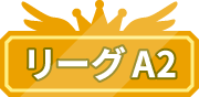 リーグA2