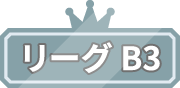 リーグB3