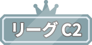 リーグC2