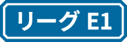 リーグE1