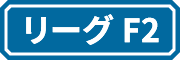 リーグF2